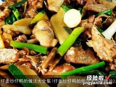 仔姜炒仔鸭的做法大全集图片 仔姜炒仔鸭的做法大全集