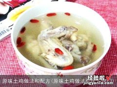 原味土鸡做法和配方窍门 原味土鸡做法和配方