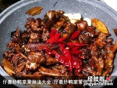 仔姜炒鸭家常做法大全窍门 仔姜炒鸭家常做法大全