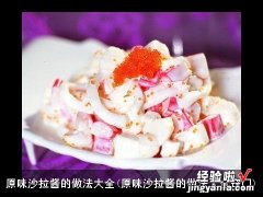 原味沙拉酱的做法大全窍门 原味沙拉酱的做法大全