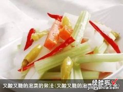 又酸又脆的泡菜的做法大全 又酸又脆的泡菜的做法