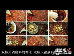 双椒火锅底料的做法视频 双椒火锅底料的做法