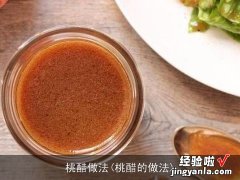 桃醋的做法 桃醋做法