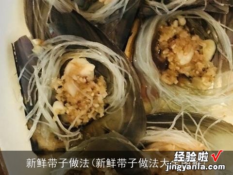 新鲜带子做法大全图解 新鲜带子做法