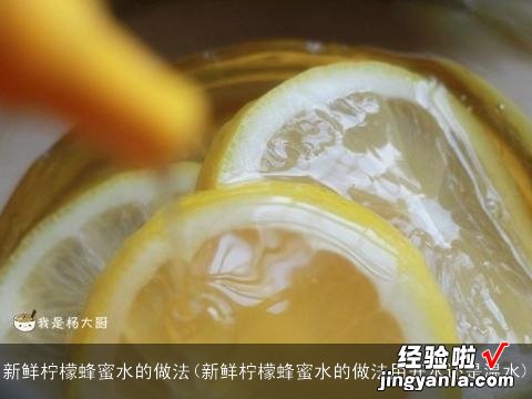 新鲜柠檬蜂蜜水的做法用开水还是温水 新鲜柠檬蜂蜜水的做法