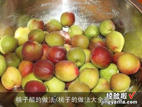 桃子的做法大全最简单 桃子醋的做法