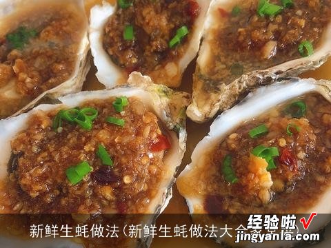 新鲜生蚝做法大全家常菜 新鲜生蚝做法