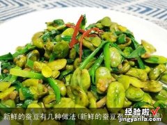 新鲜的蚕豆有几种做法呢 新鲜的蚕豆有几种做法