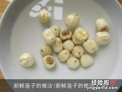 新鲜莲子的做法大全 新鲜莲子的做法