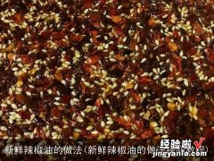 新鲜辣椒油的做法视频教程 新鲜辣椒油的做法