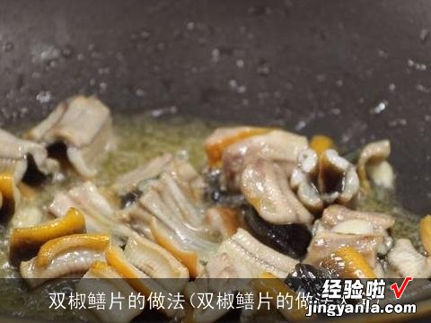 双椒鳝片的做法大全 双椒鳝片的做法