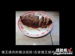 在家做叉烧肉的做法视频 做叉烧肉的做法视频