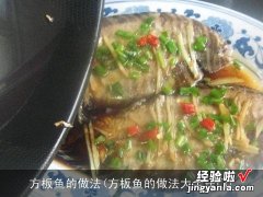 方板鱼的做法大全窍门 方板鱼的做法