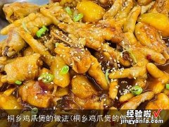 桐乡鸡爪煲的做法和材料 桐乡鸡爪煲的做法