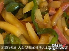 方腿的做法大全家常炒菜窍门 方腿的做法 大全