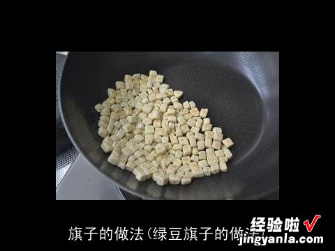 绿豆旗子的做法 旗子的做法