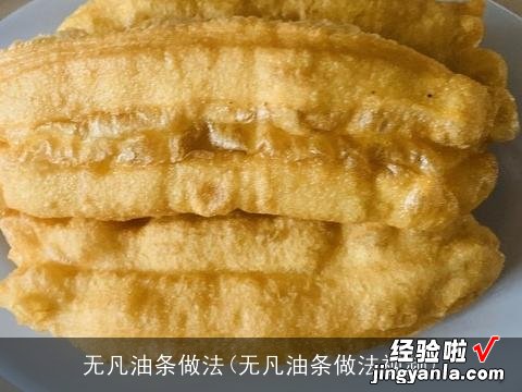 无凡油条做法视频 无凡油条做法