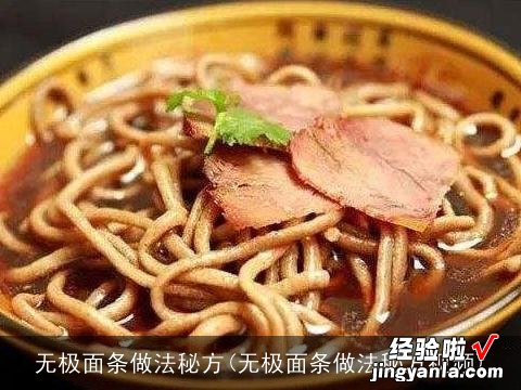 无极面条做法秘方视频 无极面条做法秘方