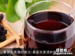 桑葚泡黄酒的做法和功效 桑葚泡黄酒的做法