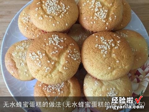 无水蜂蜜蛋糕的做法和配方 无水蜂蜜蛋糕的做法