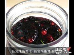 桑葚炖蛋做法大全 桑葚炖蛋做法