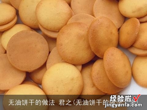 无油饼干的做法大全 无油饼干的做法 君之