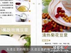 无渣豆浆的做法和配方 无渣豆浆的做法