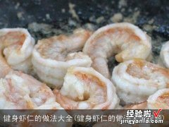 健身虾仁的做法大全视频 健身虾仁的做法大全