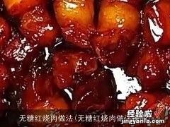 无糖红烧肉做法视频 无糖红烧肉做法