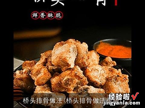 桥头排骨做法视频 桥头排骨做法