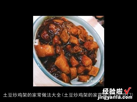 土豆炒鸡架的家常做法大全窍门 土豆炒鸡架的家常做法大全