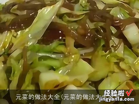 元菜的做法大全家常 元菜的做法大全