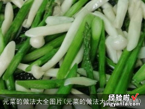 元菜的做法大全图片视频 元菜的做法大全图片