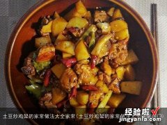 土豆炒鸡架的家常做法大全家常窍门 土豆炒鸡架的家常做法大全家常