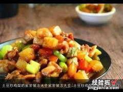 土豆炒鸡架的做法大全窍门 土豆炒鸡架的家常做法大全家常做法大全