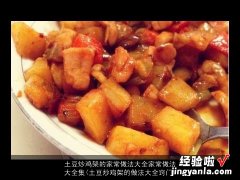 土豆炒鸡架的做法大全窍门 土豆炒鸡架的家常做法大全家常做法大全集