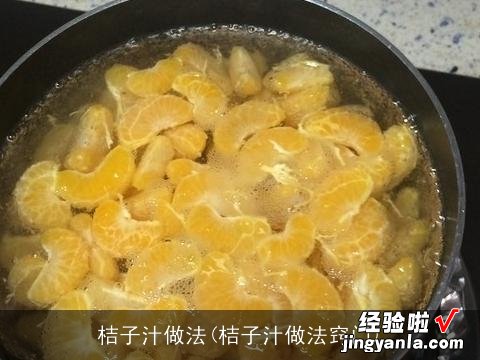 桔子汁做法窍门 桔子汁做法