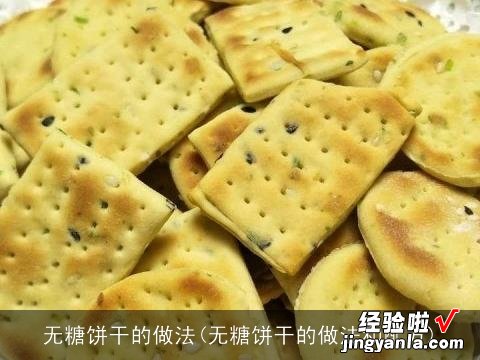 无糖饼干的做法和配方 无糖饼干的做法