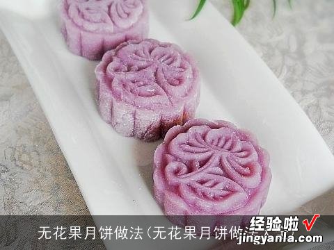 无花果月饼做法大全 无花果月饼做法