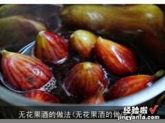 无花果酒的做法大全 无花果酒的做法