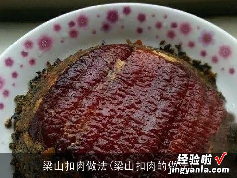 梁山扣肉的做法 梁山扣肉做法