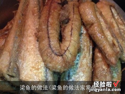 梁鱼的做法家常做法 梁鱼的做法