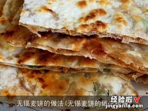 无锡麦饼的做法视频 无锡麦饼的做法