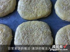 素饼的做法大全图解 日常素饼的做法