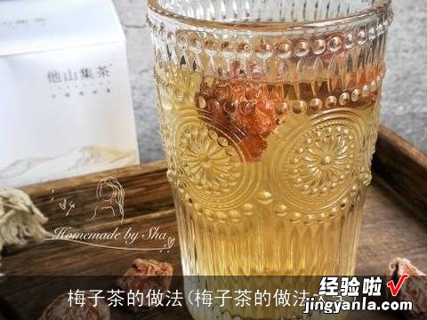 梅子茶的做法大全 梅子茶的做法