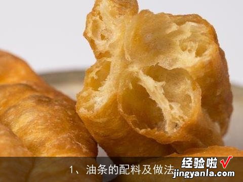 油条的配料及做法, 油条的制作方法