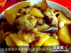 土豆炖茄子农家做法大全 土豆炖茄子农家做法