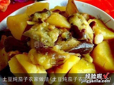 土豆炖茄子农家做法大全 土豆炖茄子农家做法