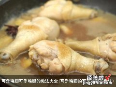 可乐鸡翅的可乐鸡腿的做法 可乐鸡翅可乐鸡腿的做法大全