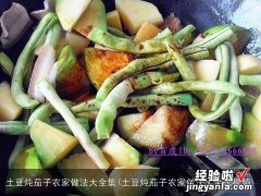 土豆炖茄子农家做法大全集视频 土豆炖茄子农家做法大全集